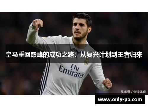 皇马重回巅峰的成功之路：从复兴计划到王者归来