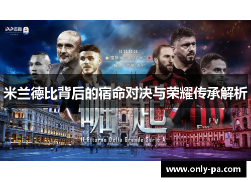 米兰德比背后的宿命对决与荣耀传承解析