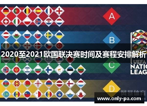 2020至2021欧国联决赛时间及赛程安排解析
