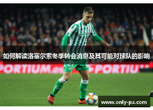 如何解读洛塞尔索冬季转会消息及其可能对球队的影响