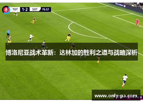 博洛尼亚战术革新：达林加的胜利之道与战略深析