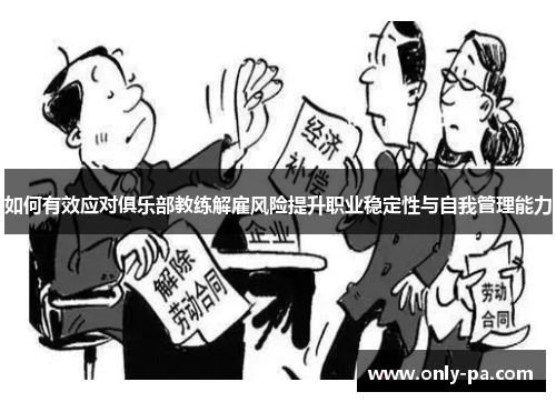 如何有效应对俱乐部教练解雇风险提升职业稳定性与自我管理能力