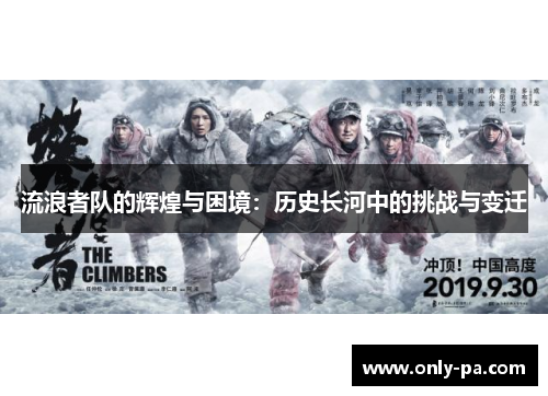 流浪者队的辉煌与困境：历史长河中的挑战与变迁