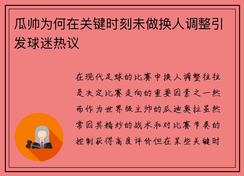 瓜帅为何在关键时刻未做换人调整引发球迷热议 瓜帅为何在关键时刻未做换人调整引发球迷热议