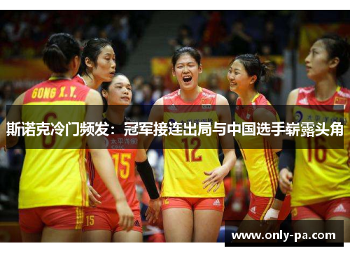 斯诺克冷门频发：冠军接连出局与中国选手崭露头角