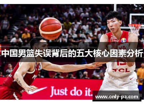 中国男篮失误背后的五大核心因素分析