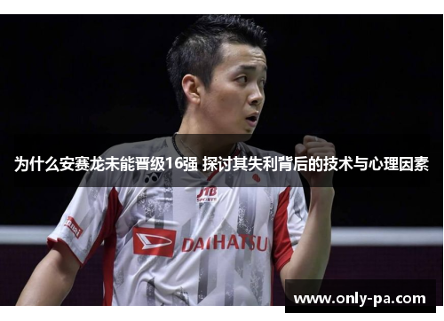 为什么安赛龙未能晋级16强 探讨其失利背后的技术与心理因素