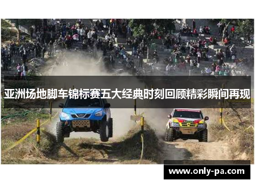 亚洲场地脚车锦标赛五大经典时刻回顾精彩瞬间再现