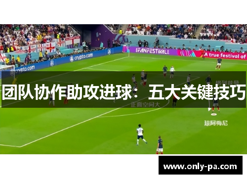 团队协作助攻进球：五大关键技巧