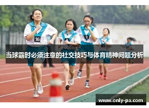 当球霸时必须注意的社交技巧与体育精神问题分析