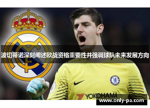 波切蒂诺深刻阐述欧战资格重要性并强调球队未来发展方向
