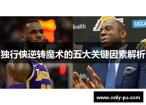 独行侠逆转魔术的五大关键因素解析