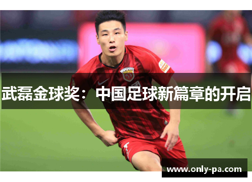 武磊金球奖：中国足球新篇章的开启