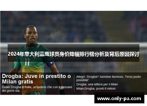 2024年意大利蓝鹰球员身价降幅排行榜分析及背后原因探讨