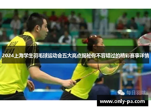 2024上海学生羽毛球运动会五大亮点揭秘你不容错过的精彩赛事详情