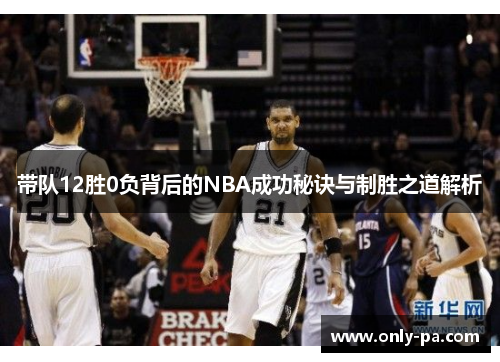 带队12胜0负背后的NBA成功秘诀与制胜之道解析