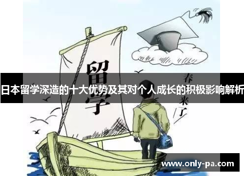 日本留学深造的十大优势及其对个人成长的积极影响解析
