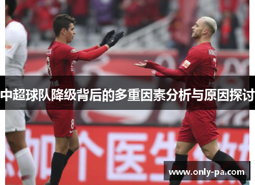 中超球队降级背后的多重因素分析与原因探讨