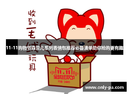 11-11购物节森贝儿系列表情包推荐必备清单助你抢购更有趣