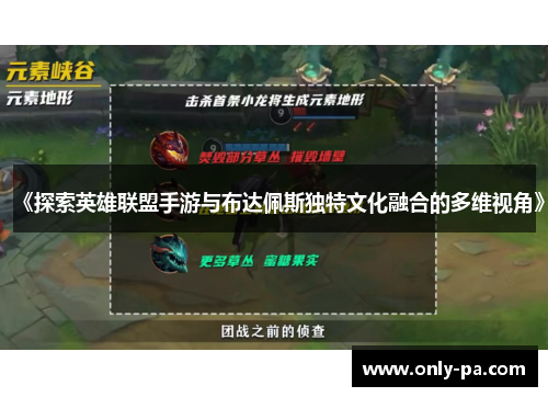 《探索英雄联盟手游与布达佩斯独特文化融合的多维视角》
