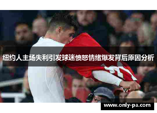 纽约人主场失利引发球迷愤怒情绪爆发背后原因分析