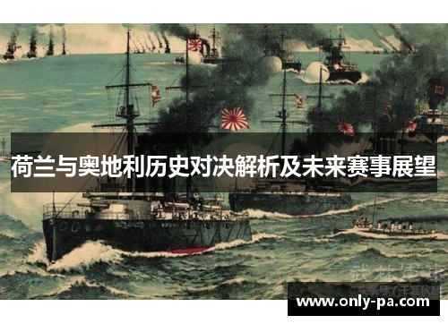 荷兰与奥地利历史对决解析及未来赛事展望