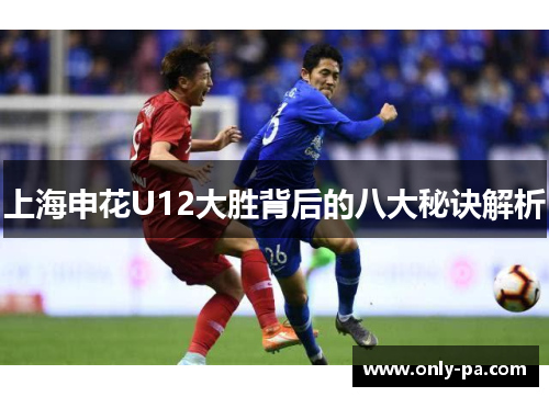 上海申花U12大胜背后的八大秘诀解析