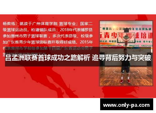 吕孟洲联赛首球成功之路解析 追寻背后努力与突破