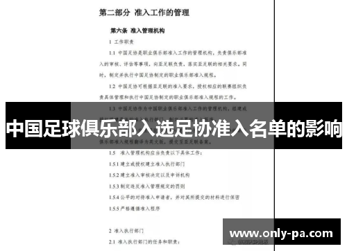 中国足球俱乐部入选足协准入名单的影响