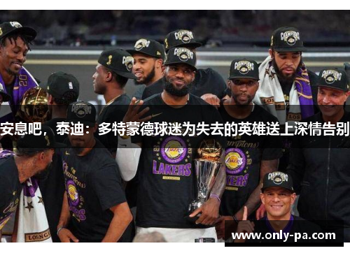 安息吧，泰迪：多特蒙德球迷为失去的英雄送上深情告别