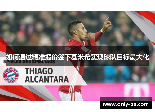 如何通过精准报价签下基米希实现球队目标最大化
