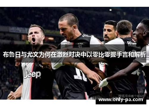 布鲁日与尤文为何在激烈对决中以零比零握手言和解析
