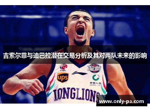 吉索尔菲与迪巴拉潜在交易分析及其对两队未来的影响