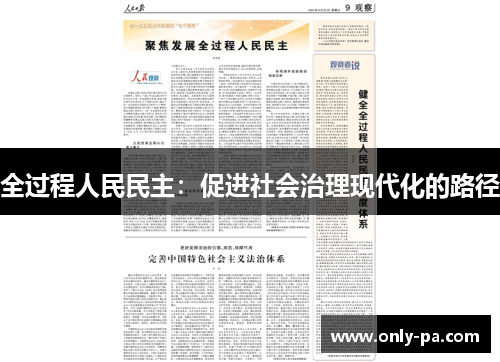 全过程人民民主：促进社会治理现代化的路径