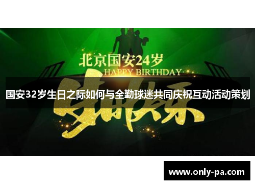 国安32岁生日之际如何与全勤球迷共同庆祝互动活动策划