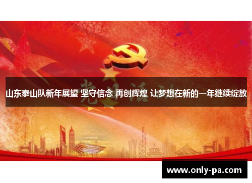 山东泰山队新年展望 坚守信念 再创辉煌 让梦想在新的一年继续绽放