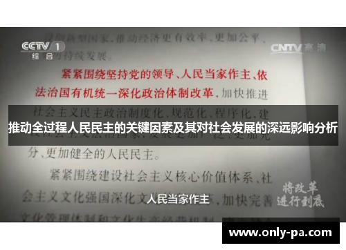 推动全过程人民民主的关键因素及其对社会发展的深远影响分析