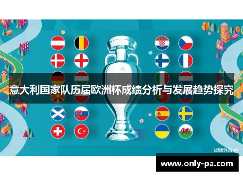 意大利国家队历届欧洲杯成绩分析与发展趋势探究