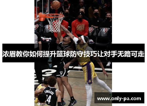 浓眉教你如何提升篮球防守技巧让对手无路可走