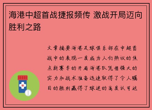 海港中超首战捷报频传 激战开局迈向胜利之路