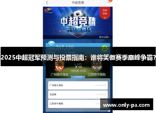 2025中超冠军预测与投票指南：谁将笑傲赛季巅峰争霸？