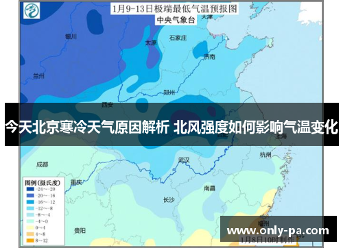 今天北京寒冷天气原因解析 北风强度如何影响气温变化