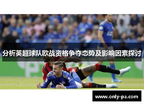 分析英超球队欧战资格争夺态势及影响因素探讨