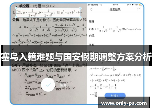 塞鸟入籍难题与国安假期调整方案分析