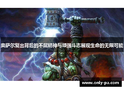 奥萨尔复出背后的不屈精神与顽强斗志展现生命的无限可能