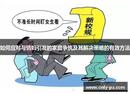 如何应对与情妇引发的家庭争执及其解决策略的有效方法