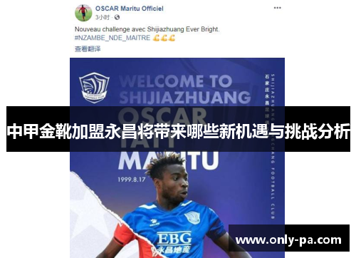 中甲金靴加盟永昌将带来哪些新机遇与挑战分析
