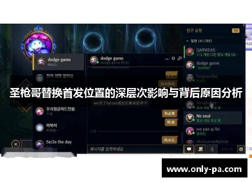 圣枪哥替换首发位置的深层次影响与背后原因分析