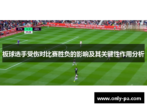 板球选手受伤对比赛胜负的影响及其关键性作用分析
