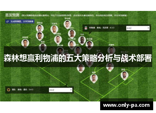 森林想赢利物浦的五大策略分析与战术部署